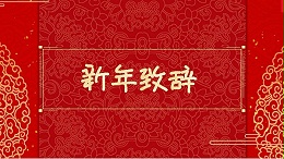 新年献辞| 2020：相约决胜之年