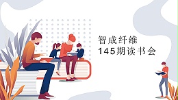 东莞市智成纤维制品有限公司第145期读书会