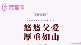 悠悠父爱，厚重如山-莞智成祝全天下爸爸父亲节快乐！
