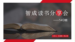 读书，是为了有更多的选择-东莞智成纤维149期读书会