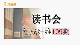 东莞市智成纤维制品有限公司第109期读书会
