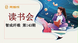 读书，幸福感如期而至-东莞市智成纤维143期读书会