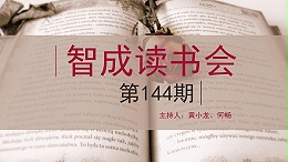 精读，勤读，广读-东莞市智成纤维144期读书会