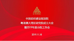 粤港澳大湾区研究院正式揭牌，助推湾区纺织行业高质量发展