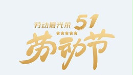 五一劳动节-让劳动更有意义