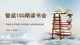 以书求进，以书求真，以书求和-东莞智成纤维150期读书会