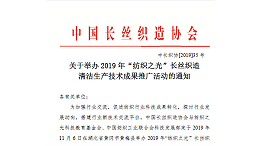 2019年“纺织之光”长丝织造清洁生产技术成果推广将举行