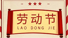 五一劳动节-东莞智成纤维向每一位劳动者致敬