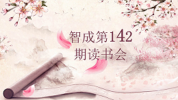 学习，永远在路上-东莞市智成纤维142期读书会